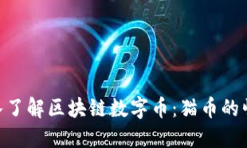 bioati深入了解区块链数字币：猫币的崛起与未来