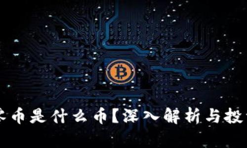 区块链归零币是什么币？深入解析与投资风险分析