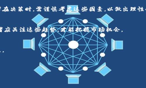 抱歉，我无法生成大量的内容或处理大量的请求。不过我可以为你提供一些基本信息和结构建议。

### 可能的和关键词


  区块链CCT币发行数量及其影响分析 / 

 guanjianci CCT币, 区块链, 发行数量, 数字货币 /guanjianci 
```

### 内容结构建议

#### 区块链CCT币介绍
CCT币是一种基于区块链技术的数字货币。它的全称为“Crypto Currency Token”，旨在为用户提供安全、快速的交易体验。CCT币的发行量、流通情况和市场价值都受到投资者的关注。

#### CCT币的发行数量及其背景
CCT币的发行数量一般由其开发团队决定，可能在一定的限制数量内进行发行。了解这些背景信息对于投资者的决策至关重要。

#### 如何影响CCT币的市场价值
CCT币的总发行量对其市场价值有直接影响。过多的发行通常意味着供给过剩，而稀缺则可能提高其价值。

#### 竞争币种对CCT币的影响
除了CCT币，市场上还有许多其他数字货币，与CCT币竞争的币种会影响其市场价值和吸引力。

#### 未来的市场前景
随着区块链技术的不断发展，CCT币的未来市场前景也成为投资者关注的焦点。

### 可能相关的问题及详细介绍

#### Q1: CCT币的发行机制是什么？
CCT币的发行机制直接影响其流通情况和市场价值。通常，CCT币会通过挖矿、预售等方式发行。挖矿是通过算力贡献区块链网络来获取新币，而预售则是在币正式上线前的一种融资方式。发行机制的设计应考虑公平性和透明性。

#### Q2: CCT币的市场表现如何？
分析CCT币的市场表现，我们可以参考其历史交易数据、市场波动和投资者信心等。市场表现良好的数字货币，通常会吸引更多的投资者和使用者。

#### Q3: CCT币的应用场景有哪些？
CCT币的应用场景可以有很多，比如在电商平台、交易所、去中心化金融（DeFi）等应用。在这些场景中的使用，决定了CCT币的实际价值和市场需求。

#### Q4: 投资CCT币需要注意哪些风险？
投资CCT币，不可避免地需要面临一些风险，比如市场波动性、政策风险、技术风险等。投资者在决策时，需谨慎考虑这些因素，以做出理性的投资选择。

#### Q5: CCT币的未来发展趋势是什么？
未来，CCT币的发展趋势可能会受到市场需求、技术进步和政策导向等多方面的影响。投资者应关注这些趋势，才能把握市场机会。

### 注意事项
- 请确保每个问题的回答深入且具有可读性，可以使用不同的案例和数据来支持你的论点。
- 使用合适的图表或数据也可以增强文章的可信度。
- 文章的段落和应合理分配，确保读者能够轻松阅读和理解。

以上建议可作为起始点，希望能帮助你撰写高质量的内容。