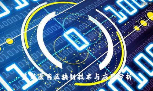 最新医药区块链技术与应用分析