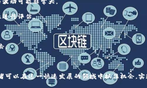    最有升值潜力的区块链币分析与投资指南  / 
 guanjianci  区块链, 数字货币, 投资, 升值潜力  /guanjianci 

引言
区块链技术作为一种颠覆性的创新，正在不断改变金融、物流、供应链等多个领域的运作方式。而伴随区块链技术发展而来的数字货币也逐渐成为投资市场的重要组成部分。在众多的数字货币中，哪些币种最具升值潜力是投资者关注的焦点。本文将深入探讨区块链币的升值潜力，分析不同币种的特点、市场趋势以及投资策略。

区块链币的基本概念
区块链币，通常被称为加密货币，是基于区块链技术的数字资产。区块链是一个去中心化的分布式账本，能够记录所有交易信息，并确保交易的透明度和安全性。比特币、以太坊、瑞波币等都是比较知名的区块链币。
加密货币的价值通常由市场供需关系、技术进步、用户采纳程度以及监管政策等多种因素决定。进行投资前，了解币种的基本知识、潜在应用场景以及市场环境是至关重要的。

选择升值区块链币的标准
在选择升值潜力较高的区块链币时，可以按照以下标准进行评估：
ul
    listrong项目团队及发展历程：/strong了解项目背后的团队和开发者，评估他们的背景、经验以及过往业绩。/li
    listrong技术创新与应用场景：/strong分析币种背后的技术是否具备独特性，以及是否有可用的应用场景和市场需求。/li
    listrong社区支持度：/strong活跃的社区能为项目提供支持和推广，用户和开发者的参与程度直接影响币种的生存和发展。/li
    listrong市场趋势与竞争分析：/strong研究市场趋势、政策环境及同类币种的竞争状况，帮助判断项目的市场定位。/li
/ul

当前升值潜力较高的区块链币
根据市场表现和现有技术分析，以下几种区块链币被认为具有较高的升值潜力：

h4比特币 (Bitcoin)/h4
比特币被誉为数字货币的先锋，作为全球第一个去中心化的数字货币，其稳固的市场地位让它成为投资者首选。比特币的稀缺性（总量2100万个）以及广泛的认可度使其具有投资保值的潜力。随着比特币在市场中的接受度不断提高，它的长期升值空间仍然值得期待。

h4以太坊 (Ethereum)/h4
以太坊不仅是一种数字货币，更是一个支持智能合约的平台。由于其可编程性，以太坊在去中心化金融（DeFi）、非同质化代币（NFT）等领域的应用获得了广泛认可。随着相关应用的发展及Ethereum 2.0升级的推进，以太坊的升值潜力可被期待。

h4波卡 (Polkadot)/h4
波卡通过其独特的多链架构，实现了不同区块链之间的互操作性。随着区块链生态系统的日益复杂，波卡作为一个连接不同链的解决方案，其市场需求有望快速增长，从而带动其本币的升值。

h4链盟 (Chainlink)/h4
链盟是一个去中心化的预言机网络，可以将现实世界数据与区块链应用连接起来。随着区块链项目对外部数据的需求增加，链盟的核心技术将成为项目的关键支撑，其代币具备升值潜力。

h4卡尔达诺 (Cardano)/h4
卡尔达诺采用分层区块链结构，旨在提供安全和可扩展的解决方案。这一技术革新使得卡尔达诺在众多智能合约平台中脱颖而出。其开发团队的学术背景也为这种资产赋予了更多的信任，其升值空间值得关注。

常见问题分析

h4问题一：如何评估区块链币的价值？/h4
评估区块链币的价值是一个综合考虑多个因素的过程。首先，市场供需关系直接影响币种的价格，交易量、市场情绪和技术趋势都是不容忽视的因素。
其次，要分析币种的应用潜力，特别是其技术能否实际解决某个行业的问题或满足用户需求。可以查阅市场分析报告、行业新闻、社交媒体等信息来获取相关数据。
再者，项目的透明度与合规性也是价值评估的重要标准，拥有清晰的白皮书、合法的注册与运营能够提升投资者信心。此外，可以通过社区的活跃度与开发者支持度来判断项目的广泛认可程度。

h4问题二：目前市场上有哪些热门区块链币值得关注？/h4
市场上热门的区块链币有很多，例如比特币和以太坊，它们是市值最大的两个币种，经久不衰。此外，一些新兴币种如波卡、链盟和卡尔达诺因其独特的技术优势和广泛的市场应用而被广泛关注。
投资者需要关注这些币种的市场动态及其在行业中的进展，例如价格波动、行业合作、技术更新等。同时，也要警惕一些币种受到市场情绪和政策影响的风险。

h4问题三：如何制定区块链币投资策略？/h4
制定区块链币的投资策略首先需要明确投资目标，例如长期持有或短期交易。确定目标后，可以根据自己的风险承受能力和市场研究来选择投资的币种。
其次，保持多元化投资是分散风险的有效方式。投资者可以选择几种不同的币种，以减少单一资产波动对投资组合的影响。同时，定期进行市场分析和观察是必要的，及时调整投资策略以应对市场变化。
最后，学习技术分析与基本面分析能帮助制定更合理的买入和卖出信号。掌握市场动态，通过图表分析、新闻跟踪等方式来做出决策也很重要。

h4问题四：区块链币的投资风险有哪些？/h4
投资区块链币的风险主要包括市场风险、技术风险和法规风险。市场风险是指由于市场波动导致的投资损失，特别是在市场情绪激烈时，价格波动可能非常大。
技术风险则涉及项目的技术问题、黑客攻击、智能合约漏洞等，投资者需要关注项目的安全性和技术验证。
法规风险是指各国政府对加密货币的监管政策不一，政策变动可能影响投资环境。因此，投资者应及时关注监管动态，并对相关币种的合规性进行评估。

h4问题五：如何进行区块链币的安全管理？/h4
安全管理是区块链投资的关键。投资者应优先选择使用信誉良好的交易所进行交易，并启用双重认证功能，以确保账户的安全。
同时，定期备份数字钱包是防止丢失重要资产的重要手段。此外，只在可靠的设备上进行交易，避免在公共网络中进行敏感操作，以防网络攻击。
此外，了解币种的技术细节与安全协议，定期关注项目的更新动态与安全公告能帮助及时发现潜在威胁，确保资产的安全。

总结
选择具有升值潜力的区块链币需要综合考虑多方面因素，包括技术、市场环境、团队及社区等。通过深入的市场分析与合理的投资策略，投资者可以在这一快速发展的领域中抓住机会，实现资产增值。尽管投资数字货币存在一定风险，但在理性分析与科学决策的指导下，区块链币依然是一个值得关注的投资方向。