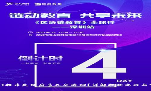 TPWallet提币失败后多久会退回？详解提款流程与常见问题