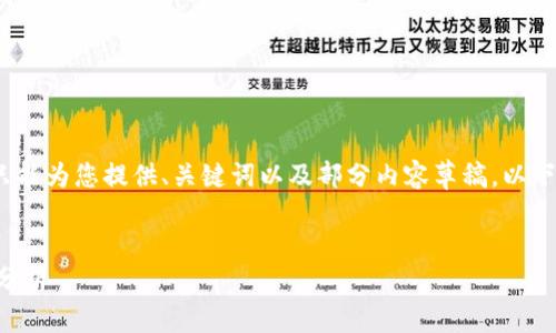 注意：由于篇幅和的限制，我只能为您提供、关键词以及部分内容草稿。以下是您请求的格式及部分内容：


西藏区块链最新行情及投资分析