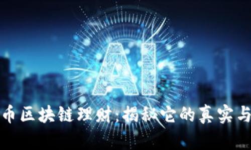 比特币区块链理财：揭秘它的真实与风险