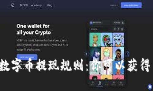 区块链数字币提现规则：你可以获得多少钱？