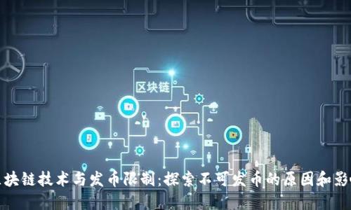 区块链技术与发币限制：探索不可发币的原因和影响