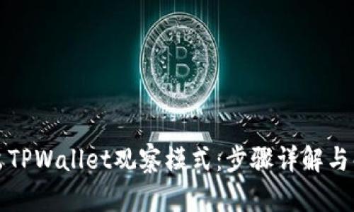 如何退出TPWallet观察模式：步骤详解与解决方案