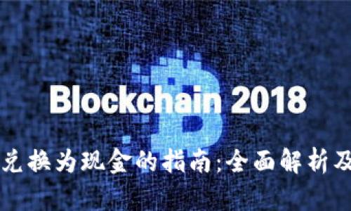 区块链币兑换为现金的指南：全面解析及操作流程