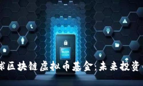 GBCF全球区块链虚拟币基金：未来投资的新机遇