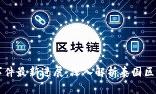 区块链泰国事件最新进展：深入解析泰国区块链市场动态