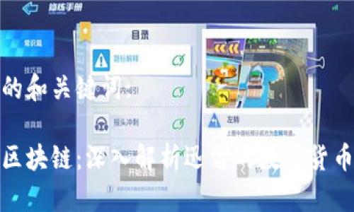 相关的和关键词:

迅雷区块链：深入解析迅雷的数字货币发展