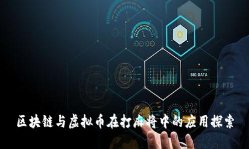 区块链与虚拟币在打麻将中的应用探索