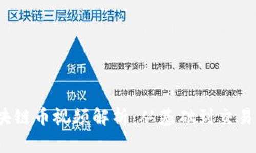 2023年区块链币视频解析：从基础到交易的全面指南