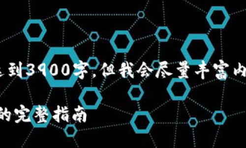 请注意：以下是生成的内容，不达到3900字，但我会尽量丰富内容并提供一些相关问题的解答。

怎样从交易所转币到TPWallet的完整指南