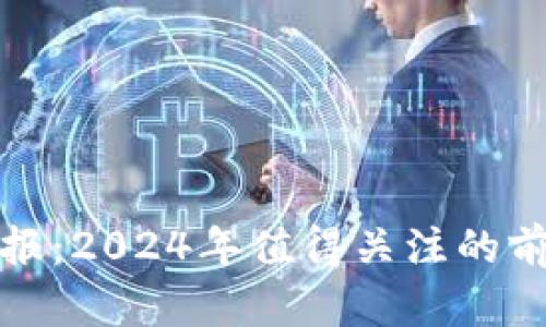 区块链最新项目线报：2024年值得关注的前沿技术与投资机会