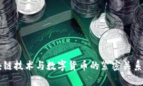 区块链技术与数字货币的紧密关系解析