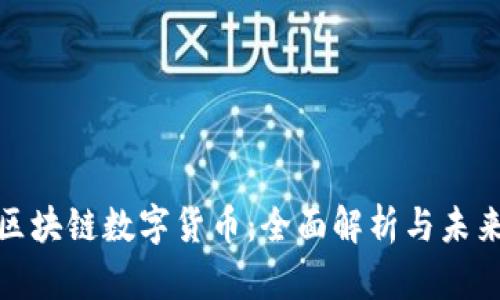 最新区块链数字货币：全面解析与未来趋势