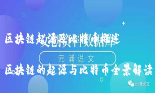 区块链起源及比特币概述

区块链的起源与比特币全景解读