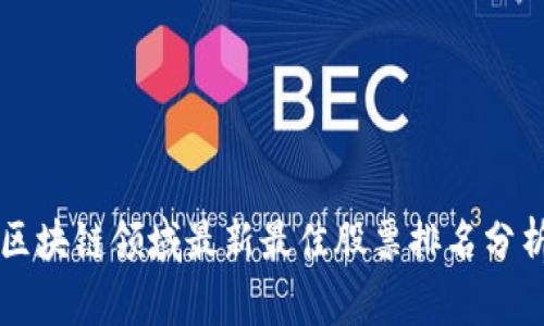 区块链领域最新最佳股票排名分析