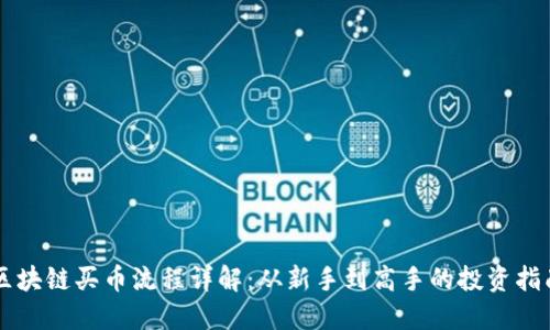 区块链买币流程详解：从新手到高手的投资指南