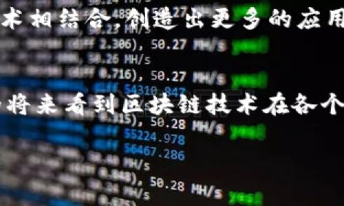    徐思彦区块链最新消息与未来趋势分析  / 
 guanjianci  徐思彦, 区块链, 最新消息, 未来趋势  /guanjianci 

引言
近年来，随着区块链技术的迅猛发展，越来越多的行业开始采用这一技术以提升透明度和安全性。徐思彦作为区块链领域的重要人物，其观点和活动备受关注。本文将详细探讨徐思彦在区块链领域的最新消息及其对未来趋势的影响。

徐思彦的个人背景及其在区块链领域的影响
徐思彦是一位在区块链技术及其应用领域具有深厚造诣的专家，他不仅参与了多个重要区块链项目的开发，还积极在各类会议和展览上分享他的见解和研究成果。他的见解不仅影响了行业内的技术发展，还在一定程度上引导了公众和投资者对区块链技术的理解和关注。
随着信息时代的到来，区块链作为一种去中心化的分布式账本技术，正在改变数据的存储和交换方式。徐思彦对区块链技术的深入研究，使他在该领域的影响不断扩大。他提倡区块链的去中心化特性，认为这是未来数字经济的基石。

最近的行业动态及徐思彦的观点
近期，区块链行业内出现了一些重大动态，例如各国对于数字货币的监管政策不断更新，以及新的技术突破不断涌现。在这些动态中，徐思彦关于区块链未来趋势的看法引起了广泛讨论。
徐思彦认为，未来的区块链不仅仅会局限于金融领域，还将在医疗、供应链及其他多个领域展现其价值。他提到，通过区块链技术，可以提高数据的透明度，降低信息传递成本，甚至可以生产流程。

区块链技术的发展及其挑战
尽管区块链技术的发展前景广阔，但仍然面临着许多挑战。徐思彦指出，目前区块链技术的推广受到技术瓶颈、政策监管以及市场教育等因素的制约。
在技术层面，区块链的可扩展性和交易速度等问题依然亟待解决。此外，各国对区块链和数字货币的监管政策差异也使得企业在推动区块链应用时感到困惑，这直接影响了创新的动力。

未来区块链的应用场景
徐思彦展望未来，认为区块链技术将在多个领域找到新的应用场景。例如，在医疗行业，区块链可以帮助记录和分享患者的医疗信息，确保数据的完整性和隐私；在供应链管理中，区块链可以实时跟踪产品的流转和来源，提升供应链的透明度和效率。
此外，徐思彦还提到，区块链技术在知识产权保护、数字身份验证等领域的潜力也不可忽视，未来将会有更多的应用案例出现。

面临的道德与伦理问题
随着区块链技术的普及，随之而来的还有一系列道德与伦理问题。徐思彦对此提出了自己的看法，他指出，技术本身不是好坏之分，而是看我们如何使用它。
在使用区块链技术时，必须考虑到数据隐私及用户权利的保护。在制定相关政策时，要充分尊重个体的选择权与知情权，以增强公众对新技术的信任。

徐思彦对区块链未来的期望与建议
徐思彦表示，区块链技术的未来取决于多方的共同努力。他期望企业、监管机构和学术界能够合作，共同推动区块链技术的发展。他强调，开放性和透明度是未来成功的关键。
同时，他建议，公众教育和行业标准的制定也非常重要，只有通过教育来提高社会对区块链的认知，才能让这一技术发挥应有的作用。

可能相关的问题

1. 区块链未来会有哪些主要应用?
区块链未来的应用前景广阔，许多行业都在探索如何将这一技术融入自己的业务流程。徐思彦认为，尤其在金融、医疗、供应链和数据管理方面，应用尤其显著。在金融行业，区块链可以用来提高支付的效率和安全性，减少跨境交易的时间和费用。在医疗领域，它能够保证患者数据的安全性和透明性。而在供应链管理中，区块链可以延伸链上每个环节的数据追踪，从而实现全流程透明。这不仅有助于减少 fraud，也能增强消费者对品牌的信任。

2. 当前区块链技术的最大挑战是什么?
区块链技术当前面临的最大挑战包括技术瓶颈、法律及合规性问题、以及市场的教育程度。技术方面的问题主要包括可扩展性、交易速度和能源消耗。法律及合规性方面，许多国家的监管政策尚未明确，而这使得企业在推进区块链应用时陷入困扰。市场教育问题则是多数消费者和企业对于区块链概念理解不够透彻，导致技术的实际应用受到限制。

3. 如何解决区块链技术的可扩展性问题?
解决区块链技术的可扩展性问题可以采取多种方案，例如采用分片技术和第二层解决方案。分片技术通过将数据分割为小部分并平行处理，能够显著提升网络的处理能力。第二层解决方案，如闪电网络（Lightning Network），则通过在链下处理交易并将结果提交至主链，达到减轻主链负担的目的。这些技术的进步有望提升区块链的处理能力，从而实现更广泛的应用。

4. 区块链对隐私和数据保护的影响是什么?
区块链技术的透明性可能与个人隐私相悖，但也正因为其去中心化特性，实现了更高程度的用户控制权。用户可以对自己的数据拥有更多的主权，依据自己的意愿决定数据的使用和共享，而这也是区块链技术的优势之一。正因为区块链的不可篡改性，用户在数据记录和共享时能够更好地保障隐私。但同时也需严格遵守法律法规，以确保不侵犯个人权益。

5. 未来区块链技术的发展趋势将如何变化?
未来区块链技术的发展趋势将呈现多样化与集成化。多链技术的出现将使得不同区块链能够互操作，从而形成更为复杂的应用生态系统。同时，随着人工智能、物联网等新兴技术的发展，区块链也将与这些技术相结合，创造出更多的应用场景。例如，在物联网中，区块链可以用来保证设备之间的安全通信，而AI则可以帮助分析链上数据，从而增强决策能力。这一变革将不断推动行业前进，带来更丰富的应用与服务。

总结
徐思彦区块链最新消息为我们提供了一个关于区块链未来发展的视角。通过对技术的深入分析与行业的动态观察，能够更好地理解这一技术的潜力与挑战。结合其对未来趋势的展望，我们可以期待在不久的将来看到区块链技术在各个领域的更多应用，推动数字经济的进一步发展。 

以上内容为您详细解析了徐思彦在区块链领域的最新消息及其对未来趋势的看法，并对相关问题进行了深入探讨。希望能够帮助您更好地了解区块链技术的现状及未来的发展方向。