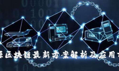 思源区块链最新方案解析及应用前景