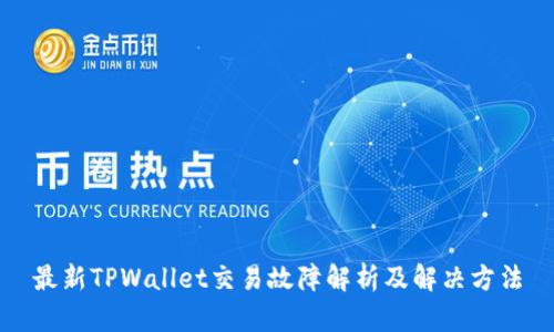 最新TPWallet交易故障解析及解决方法