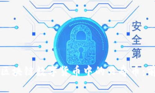 深入探讨区块链数字货币中的贝奇币：前景与挑战