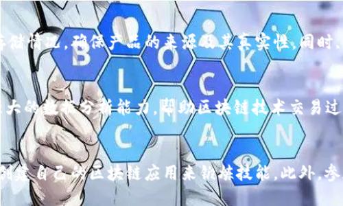    陈菜根区块链最新视频：深度探讨区块链技术与应用  / 
 guanjianci  陈菜根, 区块链, 视频, 技术  /guanjianci 

区块链的定义与原理
区块链（Blockchain）是一种以去中心化为特征的分布式账本技术。它通过将数据块顺序链接成链的方式，使得数据难以篡改，确保了信息的透明性和可靠性。区块链的核心是加密算法和共识机制，前者用于保护数据的安全，后者用于确保网络中所有节点对数据的共识。

区块链的结构由多个“块”组成，每个块包含了一组交易记录及其哈希值。哈希值是通过算法处理后得到的特定长度的字符串，任何对块内容的改动都会导致哈希值的变化，从而使得篡改变得极其困难。

陈菜根在区块链领域的贡献
陈菜根是一位知名的区块链专家，他通过系列视频讲解了区块链的核心技术和未来应用。他的最新视频涵盖了多种主题，包括区块链技术的基础知识、应用案例、以及对未来发展的展望。

在视频中，陈菜根提到区块链的应用不仅限于数字货币，还可以广泛应用于金融、物流、 Healthcare等多个领域。例如，利用区块链技术，可以追踪供应链中的每个环节，确保产品的真实性和安全性。此外，对于医疗行业，医疗记录可以通过区块链来进行安全存储和共享，提高了数据的安全性和隐私性。

区块链技术的优势
区块链技术有几个显著的优势。首先是去中心化，它消除了对中介机构的依赖，降低了交易成本和时间。其次是透明性，所有参与者都可以访问和验证数据，增强了信任。最后是安全性，区块链利用加密技术和共识算法，确保了数据的完整性和安全性。

区块链在金融领域的应用
区块链技术在金融领域的应用已经引起了广泛关注。区块链可以用于跨境支付、资产交易和身份验证等多个方面。以跨境支付为例，传统方式可能需要几天时间和高昂的手续费，而通过区块链技术，交易可以实时完成，费用也大幅降低。

此外，区块链在资产交易中也发挥了重要作用，例如证券化。通过区块链技术，可以将实际资产转化为数字资产，这样可以提高流动性，并减少交易环节，提高效率。

区块链的挑战与未来
尽管区块链有着广泛的应用前景，但仍面临不少挑战。首先是技术成熟度问题。虽然区块链技术在很多方面表现优异，但在高并发、大规模应用场景下，仍需进一步。其次是法律法规的滞后，区块链技术在不同国家和地区的法律适用情况尚不明确，给实际应用带来了困难。

未来，随着技术的不断进步和市场的成熟，区块链有望在更多领域发挥重要作用。例如，随着5G和物联网的发展，区块链将与这些新兴技术深度结合，为智能合约、自动化交易等提供支持。

常见问题解答

问题1：区块链的核心技术是什么？
区块链的核心技术包括分布式账本、加密算法和智能合约。分布式账本是区块链的基础，它允许多方共同维护一个共享的数据结构，确保数据的透明性和一致性。加密算法则用于确保数据的安全性和保护用户的隐私。智能合约是在区块链上运行的自动执行的合约，可以用于实现复杂的商业逻辑，而无需中介参与。

问题2：区块链如何确保数据的安全性？
区块链通过多种机制确保数据的安全性。首先，数据使用哈希算法进行加密，任何对数据的篡改都会导致哈希值的变化，这使得篡改变得几乎不可能。其次，区块链的数据是分散存储在网络的多个节点中，即使某些节点受到攻击，整个网络依然可以正常运作。最后，区块链采用共识机制，要求网络中的大部分节点达成一致，从而进一步确保数据的有效性和安全性。

问题3：区块链在供应链管理中的应用是什么？
区块链技术在供应链管理中具有巨大的潜力，通过透明的记录和追踪机制，提高了供应链的效率和透明度。企业可以通过区块链实时查看产品的生产、运输和存储情况，确保产品的来源及其真实性。同时, 区块链还可以减少流通环节中的信息不对称，降低假冒伪劣产品进入市场的风险。

问题4：区块链与人工智能有什么关系？
区块链与人工智能（AI）之间存在着相辅相成的关系。区块链可以为AI提供数据的安全性和来源的可靠性，为其提供更多高质量的训练数据。而AI可以通过其强大的数据分析能力，帮助区块链技术交易过程，预测市场趋势等。两者结合有望在金融、医疗等多个领域实现智能化的管理和决策。

问题5：如何学习区块链技术？
学习区块链技术可以从以下几个方面入手：首先，可以通过在线课程或书籍系统学习区块链的基本概念和原理。其次，实践是最好的老师，通过参与开源项目或创建自己的区块链应用来锻炼技能。此外，参加相关的线下活动、论坛和行业会议也可以帮助学习者与行业专家进行交流，从而获取最新的信息和知识。