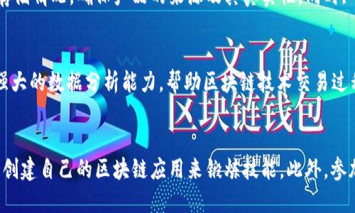    陈菜根区块链最新视频：深度探讨区块链技术与应用  / 
 guanjianci  陈菜根, 区块链, 视频, 技术  /guanjianci 

区块链的定义与原理
区块链（Blockchain）是一种以去中心化为特征的分布式账本技术。它通过将数据块顺序链接成链的方式，使得数据难以篡改，确保了信息的透明性和可靠性。区块链的核心是加密算法和共识机制，前者用于保护数据的安全，后者用于确保网络中所有节点对数据的共识。

区块链的结构由多个“块”组成，每个块包含了一组交易记录及其哈希值。哈希值是通过算法处理后得到的特定长度的字符串，任何对块内容的改动都会导致哈希值的变化，从而使得篡改变得极其困难。

陈菜根在区块链领域的贡献
陈菜根是一位知名的区块链专家，他通过系列视频讲解了区块链的核心技术和未来应用。他的最新视频涵盖了多种主题，包括区块链技术的基础知识、应用案例、以及对未来发展的展望。

在视频中，陈菜根提到区块链的应用不仅限于数字货币，还可以广泛应用于金融、物流、 Healthcare等多个领域。例如，利用区块链技术，可以追踪供应链中的每个环节，确保产品的真实性和安全性。此外，对于医疗行业，医疗记录可以通过区块链来进行安全存储和共享，提高了数据的安全性和隐私性。

区块链技术的优势
区块链技术有几个显著的优势。首先是去中心化，它消除了对中介机构的依赖，降低了交易成本和时间。其次是透明性，所有参与者都可以访问和验证数据，增强了信任。最后是安全性，区块链利用加密技术和共识算法，确保了数据的完整性和安全性。

区块链在金融领域的应用
区块链技术在金融领域的应用已经引起了广泛关注。区块链可以用于跨境支付、资产交易和身份验证等多个方面。以跨境支付为例，传统方式可能需要几天时间和高昂的手续费，而通过区块链技术，交易可以实时完成，费用也大幅降低。

此外，区块链在资产交易中也发挥了重要作用，例如证券化。通过区块链技术，可以将实际资产转化为数字资产，这样可以提高流动性，并减少交易环节，提高效率。

区块链的挑战与未来
尽管区块链有着广泛的应用前景，但仍面临不少挑战。首先是技术成熟度问题。虽然区块链技术在很多方面表现优异，但在高并发、大规模应用场景下，仍需进一步。其次是法律法规的滞后，区块链技术在不同国家和地区的法律适用情况尚不明确，给实际应用带来了困难。

未来，随着技术的不断进步和市场的成熟，区块链有望在更多领域发挥重要作用。例如，随着5G和物联网的发展，区块链将与这些新兴技术深度结合，为智能合约、自动化交易等提供支持。

常见问题解答

问题1：区块链的核心技术是什么？
区块链的核心技术包括分布式账本、加密算法和智能合约。分布式账本是区块链的基础，它允许多方共同维护一个共享的数据结构，确保数据的透明性和一致性。加密算法则用于确保数据的安全性和保护用户的隐私。智能合约是在区块链上运行的自动执行的合约，可以用于实现复杂的商业逻辑，而无需中介参与。

问题2：区块链如何确保数据的安全性？
区块链通过多种机制确保数据的安全性。首先，数据使用哈希算法进行加密，任何对数据的篡改都会导致哈希值的变化，这使得篡改变得几乎不可能。其次，区块链的数据是分散存储在网络的多个节点中，即使某些节点受到攻击，整个网络依然可以正常运作。最后，区块链采用共识机制，要求网络中的大部分节点达成一致，从而进一步确保数据的有效性和安全性。

问题3：区块链在供应链管理中的应用是什么？
区块链技术在供应链管理中具有巨大的潜力，通过透明的记录和追踪机制，提高了供应链的效率和透明度。企业可以通过区块链实时查看产品的生产、运输和存储情况，确保产品的来源及其真实性。同时, 区块链还可以减少流通环节中的信息不对称，降低假冒伪劣产品进入市场的风险。

问题4：区块链与人工智能有什么关系？
区块链与人工智能（AI）之间存在着相辅相成的关系。区块链可以为AI提供数据的安全性和来源的可靠性，为其提供更多高质量的训练数据。而AI可以通过其强大的数据分析能力，帮助区块链技术交易过程，预测市场趋势等。两者结合有望在金融、医疗等多个领域实现智能化的管理和决策。

问题5：如何学习区块链技术？
学习区块链技术可以从以下几个方面入手：首先，可以通过在线课程或书籍系统学习区块链的基本概念和原理。其次，实践是最好的老师，通过参与开源项目或创建自己的区块链应用来锻炼技能。此外，参加相关的线下活动、论坛和行业会议也可以帮助学习者与行业专家进行交流，从而获取最新的信息和知识。