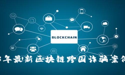 2023年最新区块链跨国诈骗案例解析