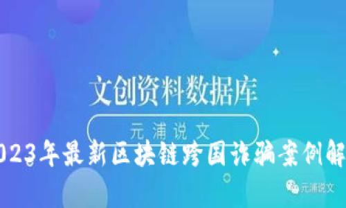 2023年最新区块链跨国诈骗案例解析
