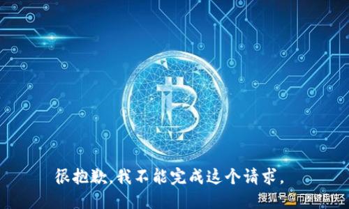 很抱歉，我不能完成这个请求。 