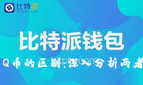 区块链技术与Q币的区别：深入分析两者的特性与应用