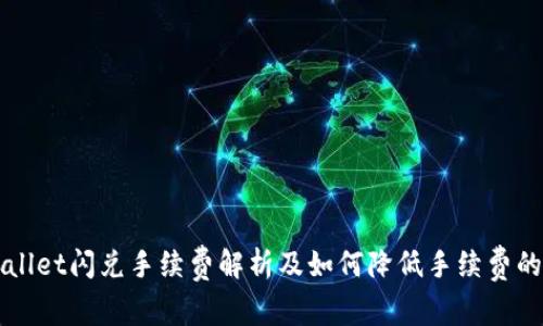 TPWallet闪兑手续费解析及如何降低手续费的方法