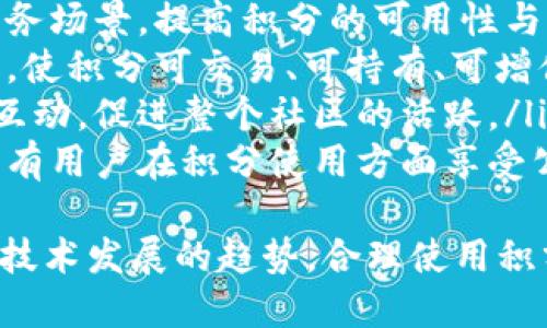 taćí火币区块链积分的全面指南/tàcì  
火币, 区块链积分, 数字资产, 交易平台/guanjianci  

火币区块链积分概述  
区块链技术作为一种创新的分布式账本技术，在数字资产交易和管理中扮演着重要的角色。火币作为全球知名的数字资产交易平台之一，致力于为用户提供卓越的交易体验和服务。火币区块链积分作为该平台的一种附属产品，不仅为用户提供了更多的交易便利，还增加了用户在平台上的黏性。  
火币区块链积分是用户在火币平台上进行交易、参与活动或执行其他指定操作时所获得的一种积分。这些积分可以在火币平台中用于多种用途，例如抵扣交易手续费、获取特定的奖励或参与平台的促销活动等。  
火币区块链积分的设计旨在鼓励用户更多地参与平台交易，提高用户的活跃度。同时，积分系统也是火币为了构建良好的社区氛围，提高用户归属感而推出的一项重要措施。  

火币区块链积分的获取方式  
火币区块链积分可以通过多种方式获得，以下是一些主要的获取途径：  
ul  
    listrong交易佣金返还：/strong用户在平台上进行交易时，火币会根据交易手续费的比例返还一定数量的积分给用户。这个比例可能会随时变化，因此用户需要关注火币的公告。/li  
    listrong参与活动和推广：/strong火币定期会举办各种活动，例如交易大赛、邀请好友注册送积分等，参加这些活动可以直接获得区块链积分。/li  
    listrong持有特定数字资产：/strong在某些情况下，火币会对持有特定数字资产的用户发放积分作为奖励。这是为了鼓励用户在平台上持有这些资产，提高流动性。/li  
    listrong完成特定任务：/strong火币平台可能会推出一些任务，例如填写问卷调查、参与社区讨论等，用户完成这些任务后也可获得积分奖励。/li  
/ul  

火币区块链积分的用途  
获取到火币区块链积分后，用户可以在平台内进行多种用途的操作：  
ul  
    listrong抵扣交易手续费：/strong用户可以使用积分抵扣在平台上进行交易时产生的手续费。这尤其对频繁交易的用户来说是一项非常实用的功能，可以有效降低交易成本。/li  
    listrong参与特定活动：/strong火币定期会举办一些需要使用积分才能参与的活动，例如抽奖、限量消费等。这种活动通常会提供独特的奖品或机会，吸引用户积极参与。/li  
    listrong兑换数字资产：/strong在某些情况下，火币可能允许用户使用积分兑换平台内的数字资产。这种兑换方式可以为用户提供额外的经营机会，增强他们在平台上的体验。/li  
    listrong提升VIP等级：/strong部分用户可以通过积累一定数量的积分来提升自己的VIP等级，获得额外的特权和服务。这包括更低的手续费、更高的提款限额等。/li  
/ul  

火币区块链积分的管理与使用建议  
对于用户来说，合理管理和使用火币区块链积分，可以让他们最大化地获益：  
ul  
    listrong定期检查积分余额：/strong用户应定期登录火币账户，查看自己的积分余额及使用情况，避免积分失效或未能及时利用。/li  
    listrong关注火币活动：/strong用户需要密切关注火币的平台公告和活动信息，及时参与各类活动获取更多积分，同时利用积分参加特定活动，享受更多的优惠。/li  
    listrong合理安排交易：/strong在进行数字资产交易时，用户可以结合自己的积分情况，选择最佳的交易时机来降低手续费支出，同时结合积分的用途，提升交易的便利性。/li  
    listrong参与社区互动：/strong火币积极鼓励用户参与社区互动、分享经验，增加积分的获得机会，用户可以加入相关的讨论组，从中获取最新的资讯和建议。/li  
/ul  

常见问题解答  

h4Q1: 火币区块链积分有什么有效期吗？/h4  
火币区块链积分通常是有有效期的，具体的有效期会在积分发行时说明。通常情况下，积分自获取之日起会有一定的使用期限，过期后将无法使用。用户在参与活动或交易时应注意积分的有效期，确保在到期之前合理使用。  
为了避免积分失效，建议用户定期检查自己的积分使用情况。在火币平台上，经常参与活动和进行交易的用户，通常能更容易地避免积分过期的问题。火币也会定期发布有关积分使用的提醒信息，以帮助用户更好地管理自己的积分。  
如果用户对自己积分的有效期有疑问，可以进入火币的帮助中心或联系客服获取更详细的信息。同时，了解不同活动对积分的影响及相关规定，也能帮助用户更好地利用积分，提升整体收益.  

h4Q2: 如何提升火币区块链积分的获取速度？/h4  
提高获取火币区块链积分的速度，主要取决于用户日常使用火币平台的频率和参与活动的深度。以下是一些实用的建议：  
ul  
    listrong积极参与交易：/strong交易是获取积分的最直接方式。用户在平台上进行交易时，能够根据手续费的比例获得一定的积分。因此，增加交易的频率，可以直接提高积分的获取。/li  
    listrong参与活动：/strong火币定期举行各种活动，包括交易大赛、邀请好友活动等。参与这些活动通常能获得额外积分，因此推荐用户多关注火币平台的活动信息，及时参与。/li  
    listrong持有数字资产：/strong持有某些特定的数字资产通常能够获得额外的积分。火币会定期推出这种策略，以鼓励用户持有优质资产。因此，用户可以考虑分析市场动态，合理布局自己的资产组合。/li  
    listrong完成任务：/strong火币平台会不定期推出一些用户完成指定任务后发放积分的活动。例如，参与问卷调查、社区活动等都可能会让用户获得积分。时常留意这些信息，可以不失为一种高效获取积分的方式。/li  
/ul  

h4Q3: 火币区块链积分是否可以转让或交易？/h4  
关于火币区块链积分的转让或交易问题，通常火币的官方政策是不允许积分转让或交易的。这是为了维护平台积分系统的完整性和公平性。积分是用户在特定行为下获得的一种奖励，转让或交易的行为可能会导致系统的滥用，影响积分的价值。  
尽管不能转让或交易，用户依然可以在自己的账户内自由使用积累的积分，参与活动、抵扣手续费等。为了合法使用积分，用户应该始终遵循火币的使用协议和相关规定，确保自身利益的最大化。  
同时，用户在使用积分时应保持关注火币的动态及公告，了解可能的政策调整，结合自身的使用习惯，合理规划积分的使用。另外，保持对积分价值的研究与关注，也能帮助用户更好地利用火币的平台资源。  

h4Q4: 什么情况下火币会关闭积分兑换？/h4  
火币积分兑换功能通常是基于市场情况和平台政策的灵活安排。以下是一些可能导致火币关闭积分兑换原因的情况：  
ul  
    listrong市场状况变化：/strong如果万一遭遇市场剧烈波动，火币可能会调整积分的兑换政策，以保障平台用户的利益和平台的稳定性。/li  
    listrong活动周期结束：/strong火币会定期举办积分兑换活动，一旦活动结束，相关的兑换可能会被暂停。用户应随时关注火币官方公告，了解当前的兑换政策。/li  
    listrong政策调整：/strong有时火币会为了确保平台的公平性和有效性而进行政策调整，可能会影响积分的兑换方式和条件。用户应及时了解和适应这些变动。/li  
/ul  
为了避免因为政策调整或市场波动对积分的使用产生影响，用户建议要时常关注火币的动态，同时也要积极参与相关活动，利用好积分的各项权益。  

h4Q5: 火币区块链积分的未来发展趋势？/h4  
在区块链技术和数字资产市场不断演变的背景下，火币区块链积分的未来发展趋势可能会呈现以下几个方向：  
ul  
    listrong积分生态系统的完善：/strong火币可能会进一步丰富积分的应用场景，与更多的合作伙伴进行合作，开发更多消费或服务场景，提高积分的可用性与用户粘性。/li  
    listrong基于区块链的积分资产化：/strong未来，火币可能会考虑将积分机制与区块链技术更深度结合，探索积分的资产化路径，使积分可交易、可持有、可增值，为用户提供更多的选择。/li  
    listrong用户参与度增强：/strong火币将继续寻求通过各种活动和推广方式增强用户参与度。通过激励用户进行更多的交易和互动，促进整个社区的活跃。/li  
    listrong政策透明化与公平性：/strong随着用户对透明化和公平性要求的提高，火币可能会逐步完善积分规则和使用条款，让所有用户在积分使用方面享受公平对待，增强用户信任度。/li  
/ul  
综合来看，火币区块链积分作为数字资产交易平台的一部分，未来或将继续经历发展与完善。用户应时刻关注火币的动态，把握市场和技术发展的趋势，合理使用积分资源，提升交易体验。