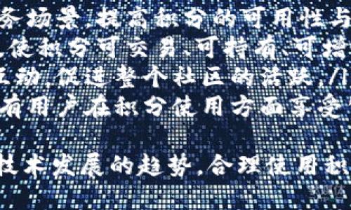 taćí火币区块链积分的全面指南/tàcì  
火币, 区块链积分, 数字资产, 交易平台/guanjianci  

火币区块链积分概述  
区块链技术作为一种创新的分布式账本技术，在数字资产交易和管理中扮演着重要的角色。火币作为全球知名的数字资产交易平台之一，致力于为用户提供卓越的交易体验和服务。火币区块链积分作为该平台的一种附属产品，不仅为用户提供了更多的交易便利，还增加了用户在平台上的黏性。  
火币区块链积分是用户在火币平台上进行交易、参与活动或执行其他指定操作时所获得的一种积分。这些积分可以在火币平台中用于多种用途，例如抵扣交易手续费、获取特定的奖励或参与平台的促销活动等。  
火币区块链积分的设计旨在鼓励用户更多地参与平台交易，提高用户的活跃度。同时，积分系统也是火币为了构建良好的社区氛围，提高用户归属感而推出的一项重要措施。  

火币区块链积分的获取方式  
火币区块链积分可以通过多种方式获得，以下是一些主要的获取途径：  
ul  
    listrong交易佣金返还：/strong用户在平台上进行交易时，火币会根据交易手续费的比例返还一定数量的积分给用户。这个比例可能会随时变化，因此用户需要关注火币的公告。/li  
    listrong参与活动和推广：/strong火币定期会举办各种活动，例如交易大赛、邀请好友注册送积分等，参加这些活动可以直接获得区块链积分。/li  
    listrong持有特定数字资产：/strong在某些情况下，火币会对持有特定数字资产的用户发放积分作为奖励。这是为了鼓励用户在平台上持有这些资产，提高流动性。/li  
    listrong完成特定任务：/strong火币平台可能会推出一些任务，例如填写问卷调查、参与社区讨论等，用户完成这些任务后也可获得积分奖励。/li  
/ul  

火币区块链积分的用途  
获取到火币区块链积分后，用户可以在平台内进行多种用途的操作：  
ul  
    listrong抵扣交易手续费：/strong用户可以使用积分抵扣在平台上进行交易时产生的手续费。这尤其对频繁交易的用户来说是一项非常实用的功能，可以有效降低交易成本。/li  
    listrong参与特定活动：/strong火币定期会举办一些需要使用积分才能参与的活动，例如抽奖、限量消费等。这种活动通常会提供独特的奖品或机会，吸引用户积极参与。/li  
    listrong兑换数字资产：/strong在某些情况下，火币可能允许用户使用积分兑换平台内的数字资产。这种兑换方式可以为用户提供额外的经营机会，增强他们在平台上的体验。/li  
    listrong提升VIP等级：/strong部分用户可以通过积累一定数量的积分来提升自己的VIP等级，获得额外的特权和服务。这包括更低的手续费、更高的提款限额等。/li  
/ul  

火币区块链积分的管理与使用建议  
对于用户来说，合理管理和使用火币区块链积分，可以让他们最大化地获益：  
ul  
    listrong定期检查积分余额：/strong用户应定期登录火币账户，查看自己的积分余额及使用情况，避免积分失效或未能及时利用。/li  
    listrong关注火币活动：/strong用户需要密切关注火币的平台公告和活动信息，及时参与各类活动获取更多积分，同时利用积分参加特定活动，享受更多的优惠。/li  
    listrong合理安排交易：/strong在进行数字资产交易时，用户可以结合自己的积分情况，选择最佳的交易时机来降低手续费支出，同时结合积分的用途，提升交易的便利性。/li  
    listrong参与社区互动：/strong火币积极鼓励用户参与社区互动、分享经验，增加积分的获得机会，用户可以加入相关的讨论组，从中获取最新的资讯和建议。/li  
/ul  

常见问题解答  

h4Q1: 火币区块链积分有什么有效期吗？/h4  
火币区块链积分通常是有有效期的，具体的有效期会在积分发行时说明。通常情况下，积分自获取之日起会有一定的使用期限，过期后将无法使用。用户在参与活动或交易时应注意积分的有效期，确保在到期之前合理使用。  
为了避免积分失效，建议用户定期检查自己的积分使用情况。在火币平台上，经常参与活动和进行交易的用户，通常能更容易地避免积分过期的问题。火币也会定期发布有关积分使用的提醒信息，以帮助用户更好地管理自己的积分。  
如果用户对自己积分的有效期有疑问，可以进入火币的帮助中心或联系客服获取更详细的信息。同时，了解不同活动对积分的影响及相关规定，也能帮助用户更好地利用积分，提升整体收益.  

h4Q2: 如何提升火币区块链积分的获取速度？/h4  
提高获取火币区块链积分的速度，主要取决于用户日常使用火币平台的频率和参与活动的深度。以下是一些实用的建议：  
ul  
    listrong积极参与交易：/strong交易是获取积分的最直接方式。用户在平台上进行交易时，能够根据手续费的比例获得一定的积分。因此，增加交易的频率，可以直接提高积分的获取。/li  
    listrong参与活动：/strong火币定期举行各种活动，包括交易大赛、邀请好友活动等。参与这些活动通常能获得额外积分，因此推荐用户多关注火币平台的活动信息，及时参与。/li  
    listrong持有数字资产：/strong持有某些特定的数字资产通常能够获得额外的积分。火币会定期推出这种策略，以鼓励用户持有优质资产。因此，用户可以考虑分析市场动态，合理布局自己的资产组合。/li  
    listrong完成任务：/strong火币平台会不定期推出一些用户完成指定任务后发放积分的活动。例如，参与问卷调查、社区活动等都可能会让用户获得积分。时常留意这些信息，可以不失为一种高效获取积分的方式。/li  
/ul  

h4Q3: 火币区块链积分是否可以转让或交易？/h4  
关于火币区块链积分的转让或交易问题，通常火币的官方政策是不允许积分转让或交易的。这是为了维护平台积分系统的完整性和公平性。积分是用户在特定行为下获得的一种奖励，转让或交易的行为可能会导致系统的滥用，影响积分的价值。  
尽管不能转让或交易，用户依然可以在自己的账户内自由使用积累的积分，参与活动、抵扣手续费等。为了合法使用积分，用户应该始终遵循火币的使用协议和相关规定，确保自身利益的最大化。  
同时，用户在使用积分时应保持关注火币的动态及公告，了解可能的政策调整，结合自身的使用习惯，合理规划积分的使用。另外，保持对积分价值的研究与关注，也能帮助用户更好地利用火币的平台资源。  

h4Q4: 什么情况下火币会关闭积分兑换？/h4  
火币积分兑换功能通常是基于市场情况和平台政策的灵活安排。以下是一些可能导致火币关闭积分兑换原因的情况：  
ul  
    listrong市场状况变化：/strong如果万一遭遇市场剧烈波动，火币可能会调整积分的兑换政策，以保障平台用户的利益和平台的稳定性。/li  
    listrong活动周期结束：/strong火币会定期举办积分兑换活动，一旦活动结束，相关的兑换可能会被暂停。用户应随时关注火币官方公告，了解当前的兑换政策。/li  
    listrong政策调整：/strong有时火币会为了确保平台的公平性和有效性而进行政策调整，可能会影响积分的兑换方式和条件。用户应及时了解和适应这些变动。/li  
/ul  
为了避免因为政策调整或市场波动对积分的使用产生影响，用户建议要时常关注火币的动态，同时也要积极参与相关活动，利用好积分的各项权益。  

h4Q5: 火币区块链积分的未来发展趋势？/h4  
在区块链技术和数字资产市场不断演变的背景下，火币区块链积分的未来发展趋势可能会呈现以下几个方向：  
ul  
    listrong积分生态系统的完善：/strong火币可能会进一步丰富积分的应用场景，与更多的合作伙伴进行合作，开发更多消费或服务场景，提高积分的可用性与用户粘性。/li  
    listrong基于区块链的积分资产化：/strong未来，火币可能会考虑将积分机制与区块链技术更深度结合，探索积分的资产化路径，使积分可交易、可持有、可增值，为用户提供更多的选择。/li  
    listrong用户参与度增强：/strong火币将继续寻求通过各种活动和推广方式增强用户参与度。通过激励用户进行更多的交易和互动，促进整个社区的活跃。/li  
    listrong政策透明化与公平性：/strong随着用户对透明化和公平性要求的提高，火币可能会逐步完善积分规则和使用条款，让所有用户在积分使用方面享受公平对待，增强用户信任度。/li  
/ul  
综合来看，火币区块链积分作为数字资产交易平台的一部分，未来或将继续经历发展与完善。用户应时刻关注火币的动态，把握市场和技术发展的趋势，合理使用积分资源，提升交易体验。