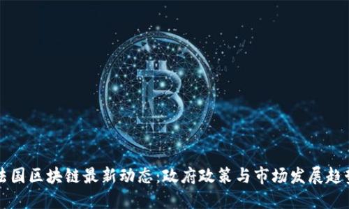 法国区块链最新动态：政府政策与市场发展趋势