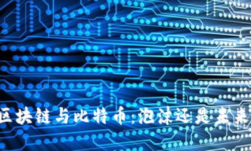 马云论区块链与比特币：泡沫还是未来的机遇？