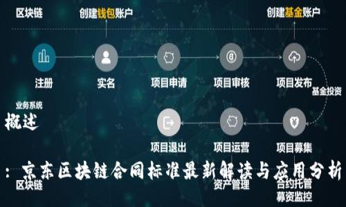 概述

: 京东区块链合同标准最新解读与应用分析