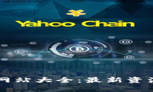 法国区块链网站大全：最新资源与平台推荐