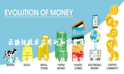 区块链技术应用的加密货币介绍

全面了解不同币种的区块链应用与技术