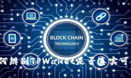 如何辨别TPWallet是否真实可靠？