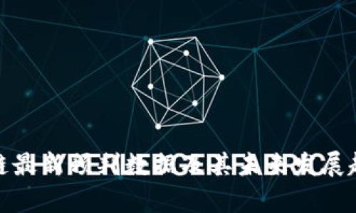 : 区块链最新预判数据及其未来发展趋势分析