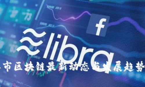 玉环市区块链最新动态与发展趋势分析