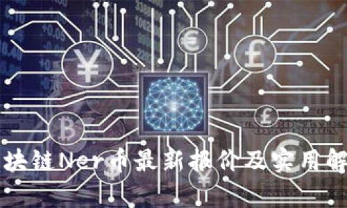 区块链Ner币最新报价及实用解析