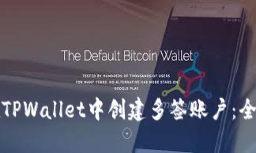 如何在TPWallet中创建多签账户：全面指南