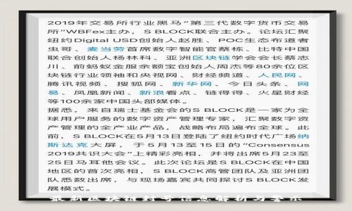 最新区块链封号信息解析与警示