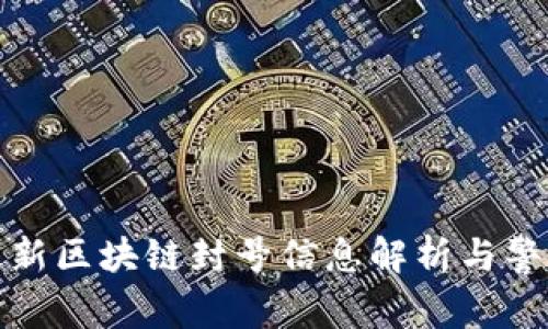 最新区块链封号信息解析与警示