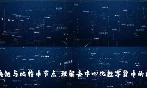 区块链与比特币节点：理解去中心化数字货币的核心